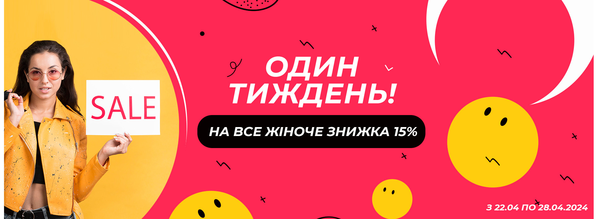 Cкидка 15% на весь женский асортимент