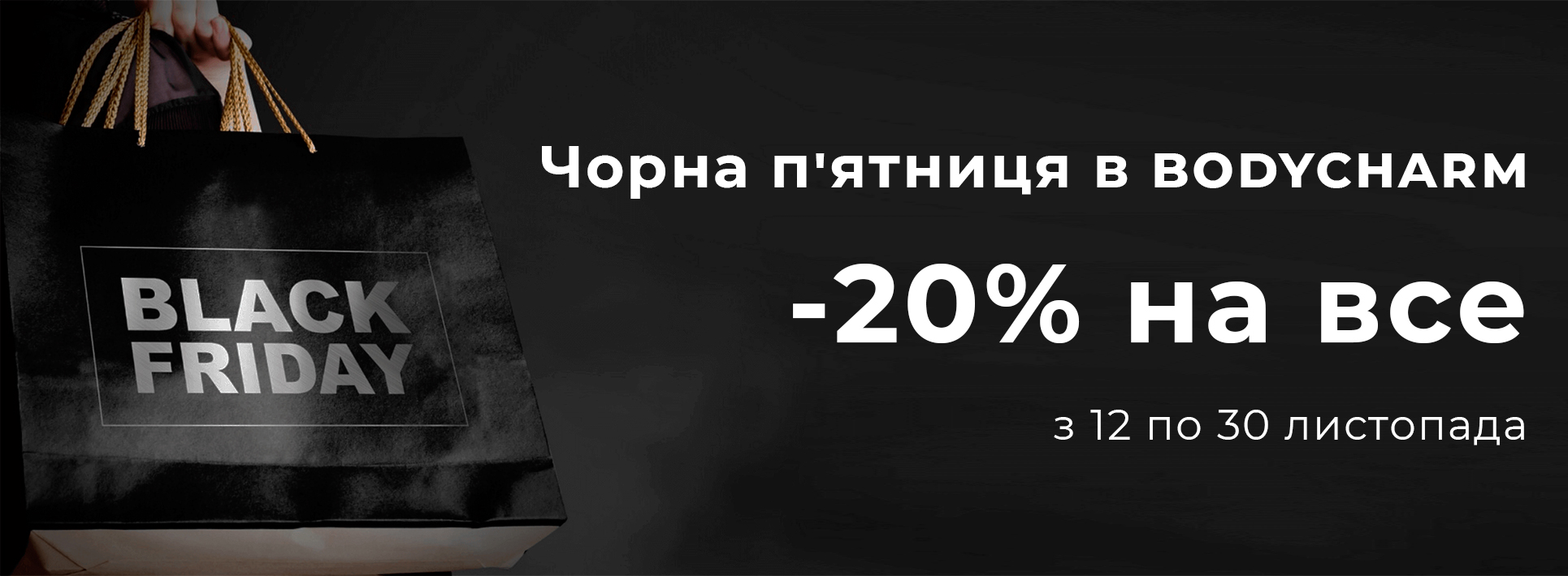Інтернет магазин Bodycharm анонсує знижку -20% з приводу чорної п'ятниці. 